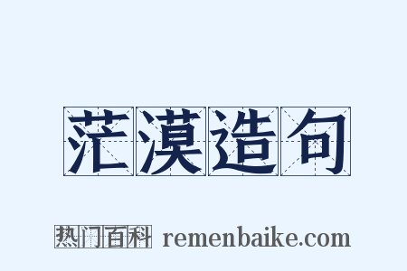 茫漠造句是什么意思的图片